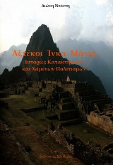 Αζτέκοι, Ίνκα, Μάγια. Ιστορίες κατακτήσεων και χαμένων πολιτισμών