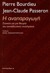 Η αναπαραγωγή. Στοιχεία για μια θεωρία του εκπαιδευτικού συστήματος