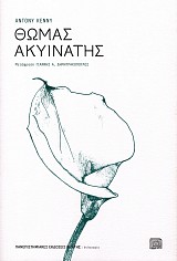 Θωμάς Ακυινάτης