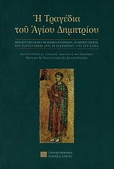 Η τραγέδια του Αγίου Δημητρίου