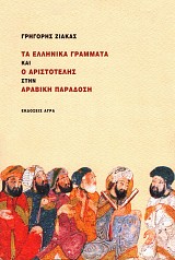 Τα ελληνικά γράμματα και ο Αριστοτέλης στην Αραβική παράδοση