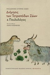 Διήγησις των τετραπόδων ζώων και Πουλολόγος. Μεσαιωνικές ιστορίες ζώων