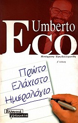 Πρώτο ελάχιστο ημερολόγιο