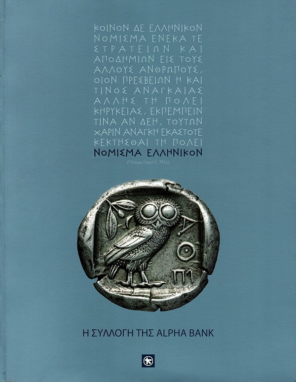 Νόμισμα Ελληνικόν. Η Συλλογή της Alpha Bank