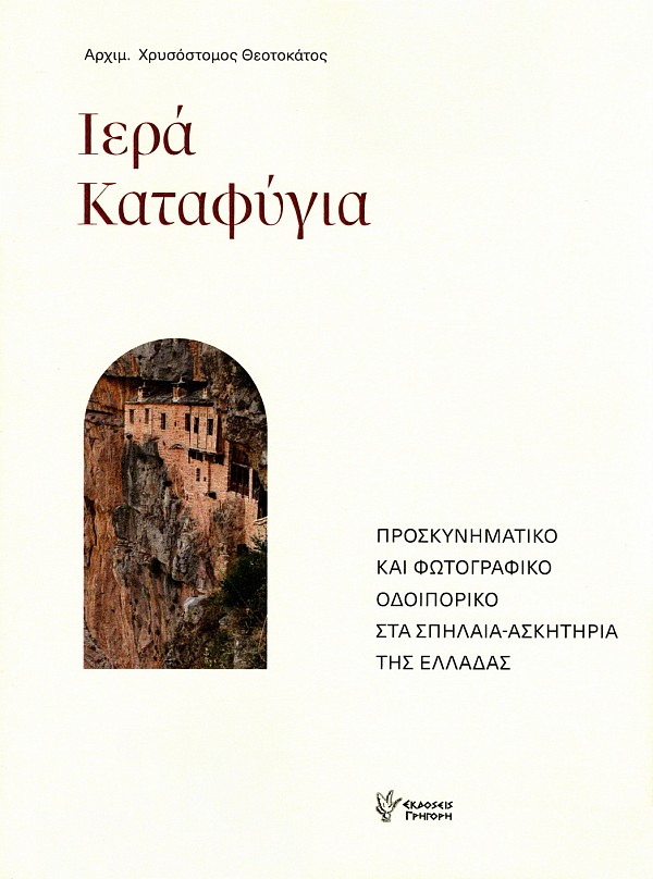 Ιερά καταφύγια. Προσκυνηματικό και φωτογραφικό οδοιπορικό στα σπήλαια-ασκητήρια της Ελλάδας
