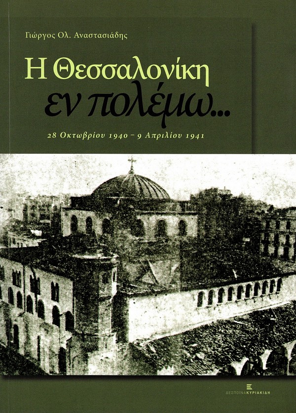 E Thessalonike en polemo... 28 Oktovriou 1940 - 9 Apriliou 1941