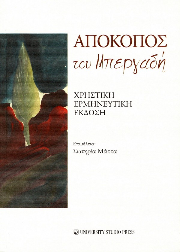 Απόκοπος του Μπεργαδή. Χρηστική ερμηνευτική έκδοση