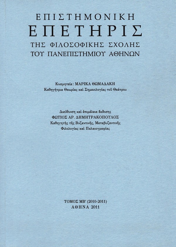 Επιστημονική επετηρίς της φιλοσοφικής σχολής του Πανεπιστημίου Αθηνών τόμος 42/ΜB 2010-2011
