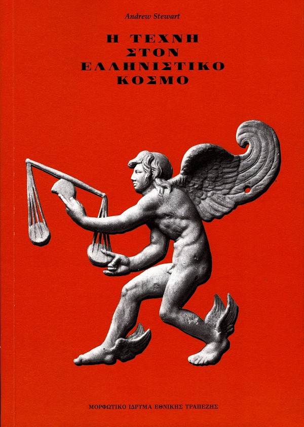 Η τέχνη στον Ελληνιστικό κόσμο