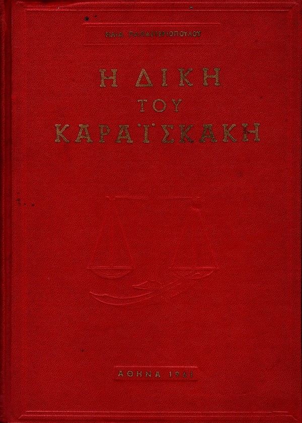 Η δίκη του Καραϊσκάκη