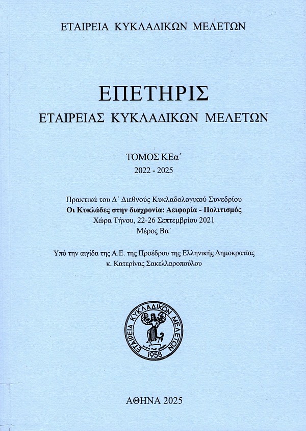 Επετηρίς Εταιρείας Κυκλαδικών Μελετών τόμος ΚΕα 2022- 2025 μέρος Βα΄