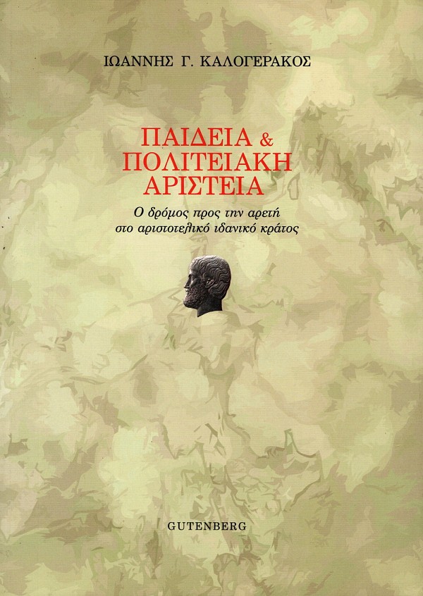 Παιδεία και πολιτειακή αριστεία. Ο δρόμος προς την αρετή στο αριστοτελικό ιδανικό κράτος