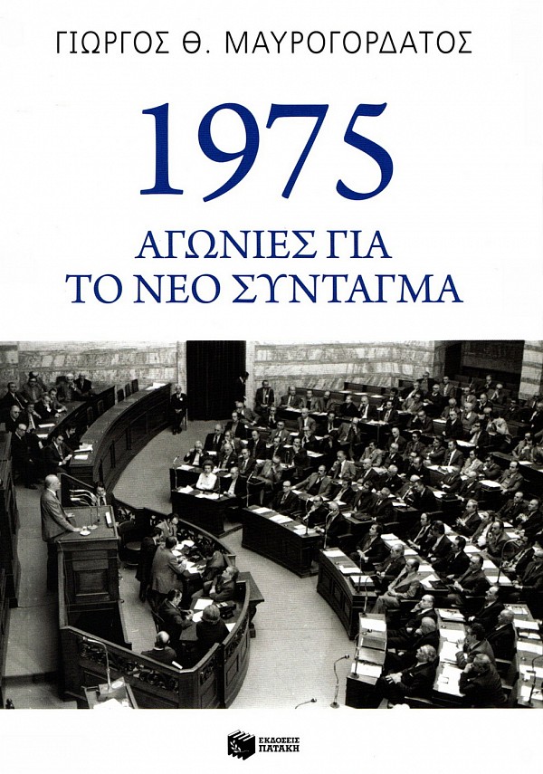 1975 Αγωνίες για το νέο σύνταγμα