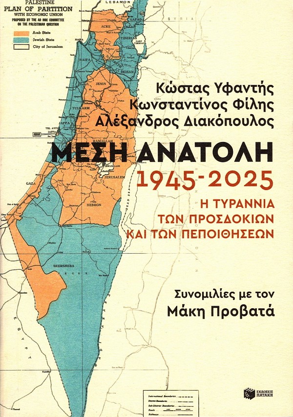 Μέση Ανατολή 1945-2025. Η Τυραννία των προσδοκιών και των πεποιθήσεων