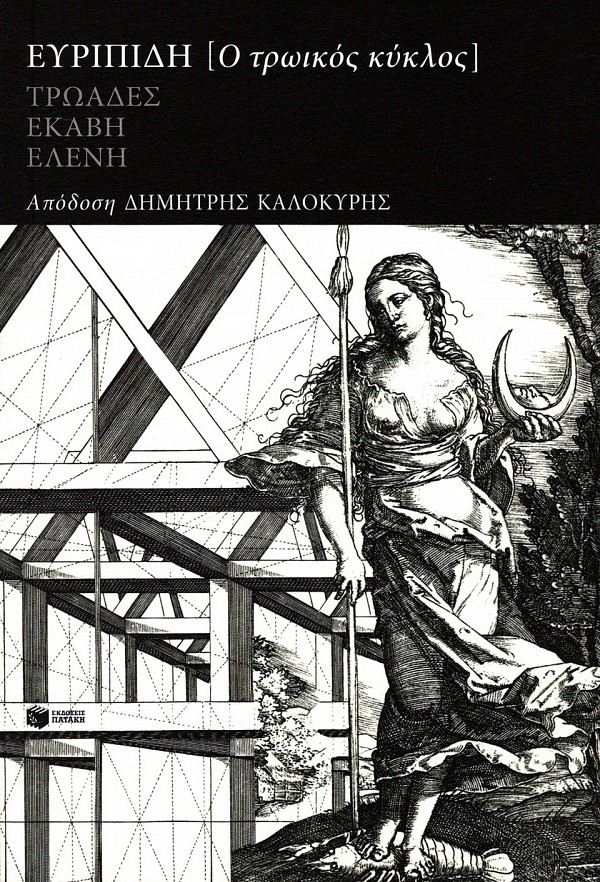 Evripidi (O Troikos kyklos) Troades, Ekavi, Eleni