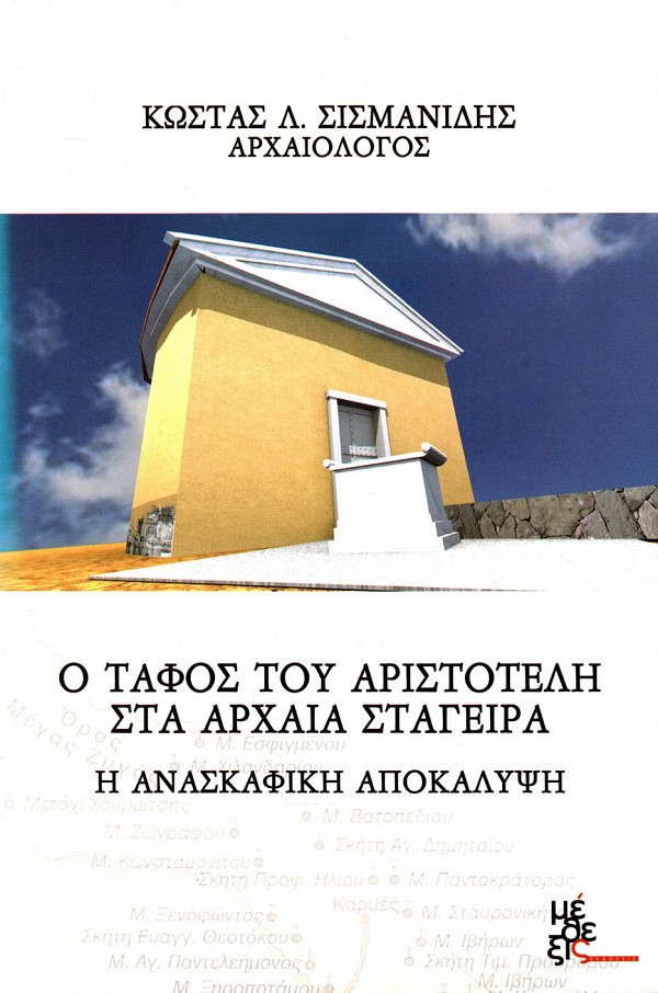 O tafos tou Aristotele sta archaea Stageira. E anaskafike apokalypse