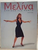 Μελίνα. Κυριακή για πάντα