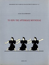 Το Ιερό της Αρτέμιδος Μουνιχίας