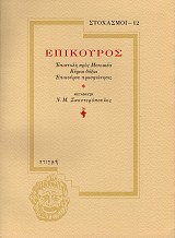 Επίκουρος. Επιστολή προς Μενοικέα, Κύριαι Δόξαι,  Επικούρου προσφώνησις
