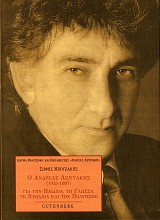 Ο Ανδρέας Λεντάκης 1935-1997 για την παιδεία, τη γλώσσα, τη νεολαία και τον πολιτισμό