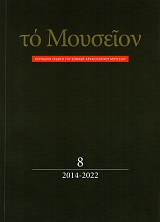 Το Μουσείον τεύχος 8/2014-2022