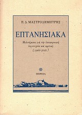 Eptanisiaka. Meletemata gia ten eptanesiake logotechnia kai kritike (1960-2005)
