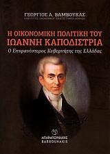 Η οικονομική πολιτική του Ιωάννη Καποδίστρια. Ο Επιφανέστερος κυβερνήτης της Ελλάδας