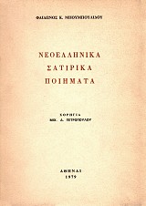 Νεοελληνικά σατιρικά ποιήματα
