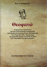Θεοφανώ. Η πριγκίπισσα του Βυζαντίου που έγινε συν αυτοκράτειρα (coimperatrix) και η Μεγάλη Αυτοκράτειρα (Grosse Reichskaiserin) του Α' Γερμανικού Ράιχ