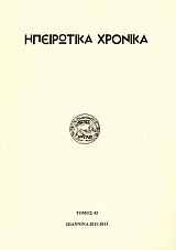 Epeirotika Chronika volume 45/ 2011-2013