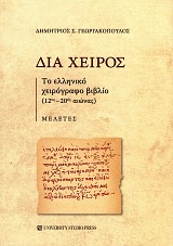 Διά χειρός. Το ελληνικό χειρόγραφο βιβλίο (12ος-20ος αιώνας). Μελέτες