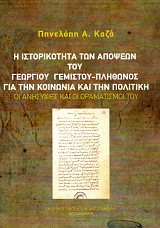 Η ιστορικότητα των απόψεων του Γεωργίου Γεμιστού-Πλήθωνα για την κοινωνία και την πολιτική. Οι ανησυχίες και οι οραματισμοί του