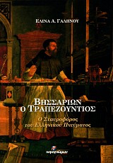 Βησσαρίων ο Τραπεζούντιος. Ο Σταυροφόρος του Ελληνικού Πνεύματος