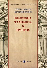 Φιλοσοφία, ψυχολογία και Όμηρος