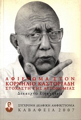 Καβάφεια 2007. Αφιέρωμα στον Κορνήλιο Καστοριάδη στοχαστή της αυτονομίας. Δεκαοχτώ εισηγήσεις