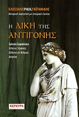 Η δίκη της Αντιγόνης. Τριλογία Σοφοκλέους. Οιδίπους Τύραννος, Οιδίπους επί Κολωνώ, Αντιγόνη
