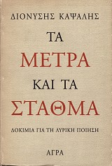 Τα μέτρα και τα σταθμά. Δοκίμια για τη λυρική ποιηση