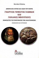Γεώργιος Γεμιστός Πλήθων και Γιοχάνες Μπουρέους. Εκφραστές του πνεύματος της αναγέννησης