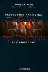 Φιλοσοφικά και ηθικά προβλήματα της γενετικής του ανθρώπου