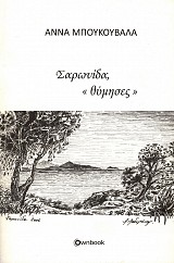 Σαρωνίδα, θύμησες