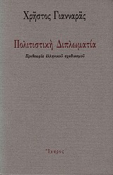 Πολιτιστική διπλωματία. Προθεωρία ελληνικού σχεδιασμού