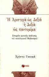Η αριστερά ως δεξιά η δεξιά ως παντομίμα. Στοιχεία κριτικής ανάλυσης του νεοελληνικού μηδενισμού