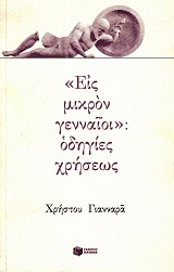 «Εις μικρόν γενναίοι»: οδηγίες χρήσεως