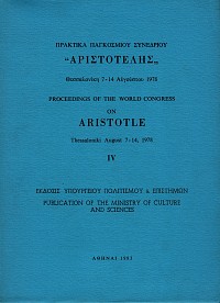 Πρακτικά παγκοσμίου συνεδρίου Αριστοτέλης. Θεσσαλονίκη 7-14 Αυγούστου 1978 (τετράτομη έκδοση)