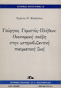 Γεώργιος Γεμιστός-Πλήθων: Οικονομική σκέψη στην υστεροβυζαντινή πνευματική ζωή