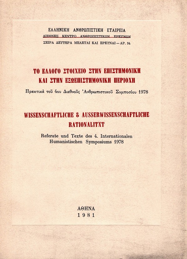To ellogo stoicheio sten epistemonike kai sten exoepistemonike perioche. Praktika