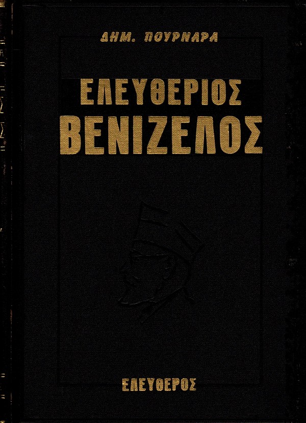 Ελευθέριος Βενιζέλος (τόμοι 1-4)