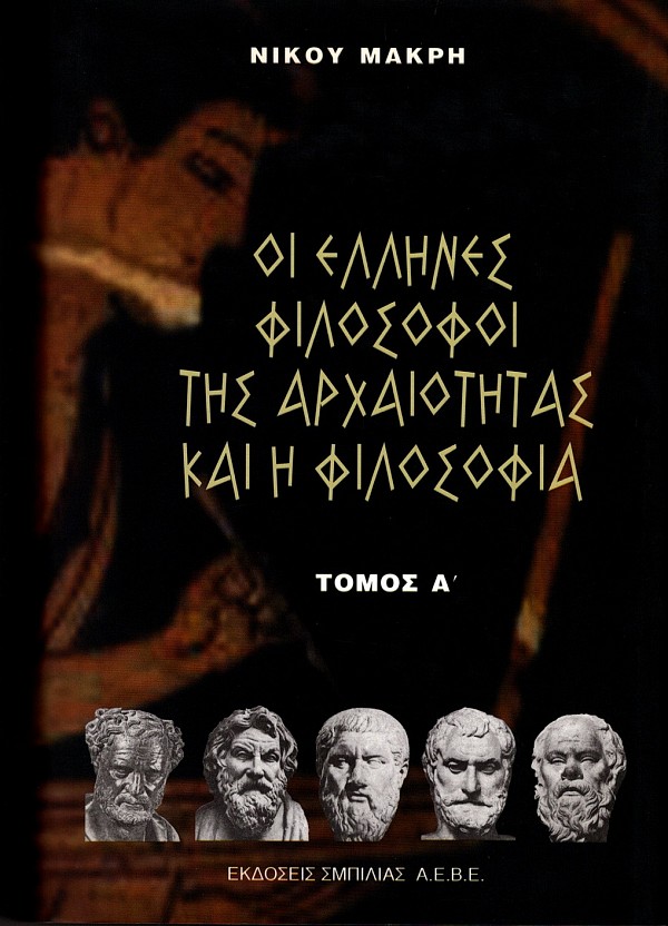 Οι Έλληνες φιλόσοφοι της αρχαιότητας και η φιλοσοφία Α τόμος
