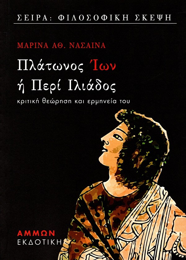 Πλάτωνος Ίων ή περί Ιλιάδος. Κριτική θεώρηση και ερμηνεία του