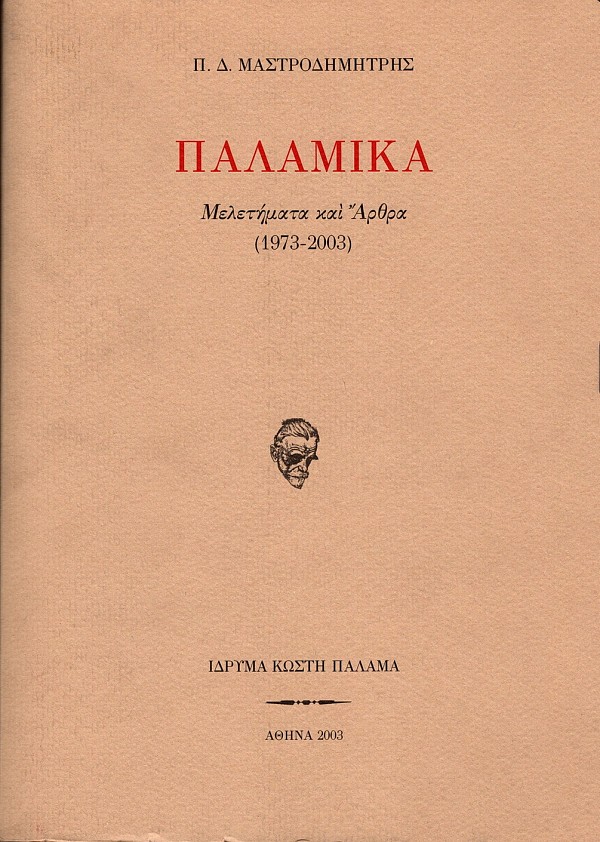 Παλαμικά. Μελετήματα και άρθρα (1973-2003)